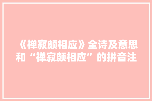 《禅寂颇相应》全诗及意思和“禅寂颇相应”的拼音注释
