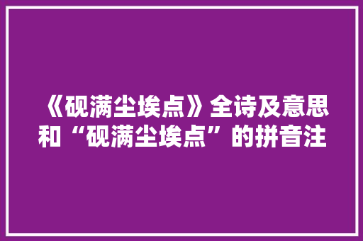 《砚满尘埃点》全诗及意思和“砚满尘埃点”的拼音注释