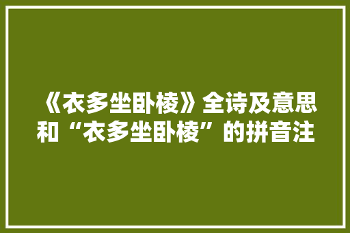 《衣多坐卧棱》全诗及意思和“衣多坐卧棱”的拼音注释