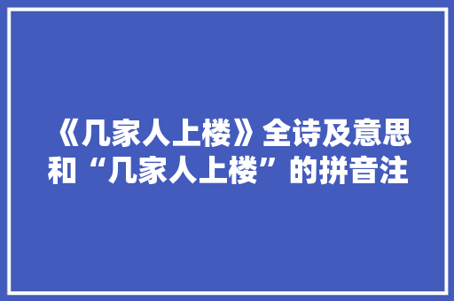 《几家人上楼》全诗及意思和“几家人上楼”的拼音注释 诗词鉴赏