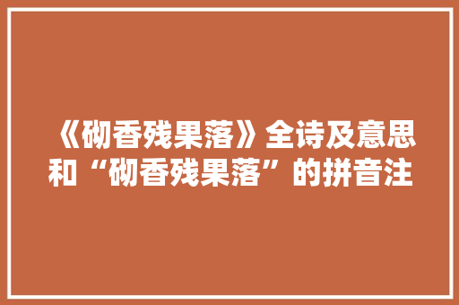 《砌香残果落》全诗及意思和“砌香残果落”的拼音注释 诗词鉴赏