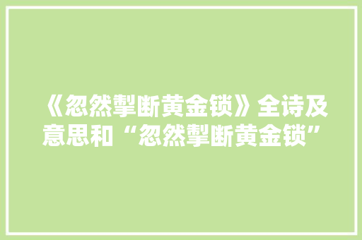 《忽然掣断黄金锁》全诗及意思和“忽然掣断黄金锁”的拼音注释