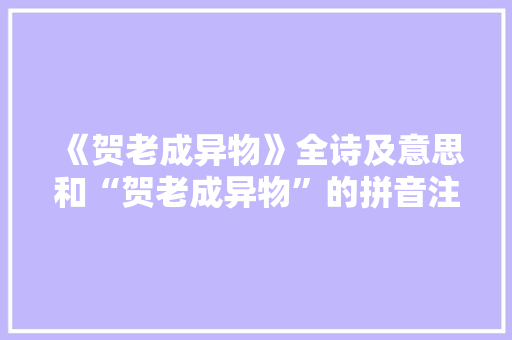 《贺老成异物》全诗及意思和“贺老成异物”的拼音注释 诗词鉴赏