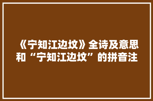 《宁知江边坟》全诗及意思和“宁知江边坟”的拼音注释 诗词鉴赏