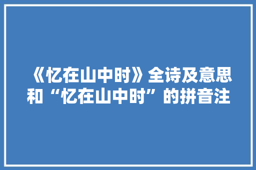 《忆在山中时》全诗及意思和“忆在山中时”的拼音注释 诗词鉴赏