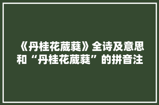 《丹桂花葳蕤》全诗及意思和“丹桂花葳蕤”的拼音注释