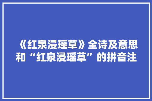 《红泉浸瑶草》全诗及意思和“红泉浸瑶草”的拼音注释