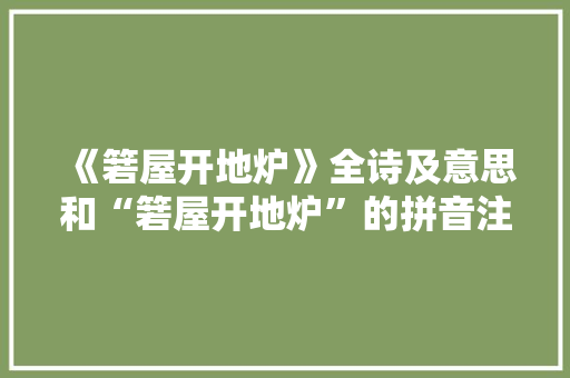 《箬屋开地炉》全诗及意思和“箬屋开地炉”的拼音注释