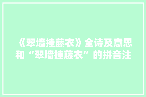 《翠墙挂藤衣》全诗及意思和“翠墙挂藤衣”的拼音注释 诗词鉴赏