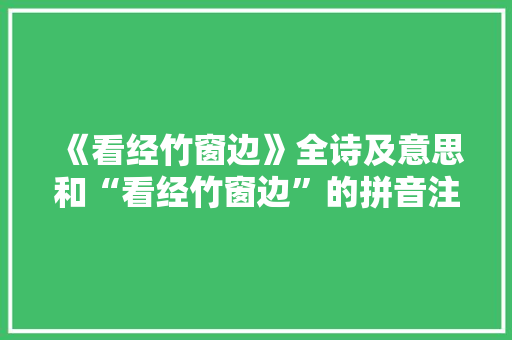 《看经竹窗边》全诗及意思和“看经竹窗边”的拼音注释