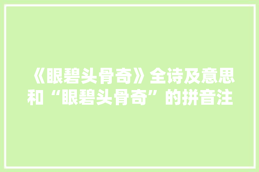 《眼碧头骨奇》全诗及意思和“眼碧头骨奇”的拼音注释 诗词鉴赏