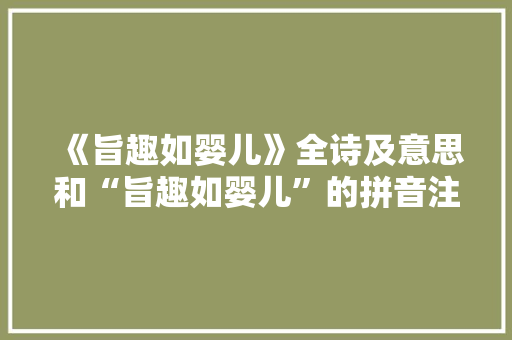 《旨趣如婴儿》全诗及意思和“旨趣如婴儿”的拼音注释