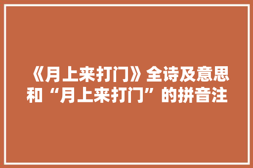 《月上来打门》全诗及意思和“月上来打门”的拼音注释 诗词鉴赏
