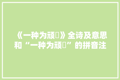 《一种为顽嚚》全诗及意思和“一种为顽嚚”的拼音注释