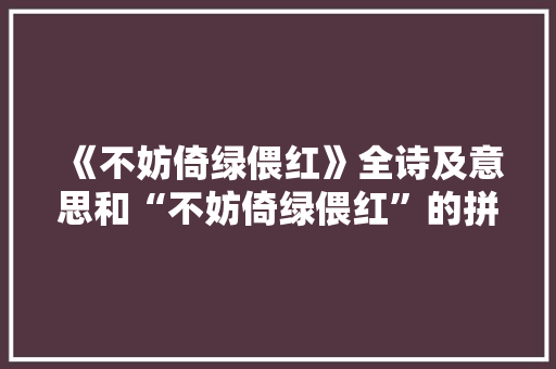 《不妨倚绿偎红》全诗及意思和“不妨倚绿偎红”的拼音注释