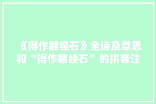 《得作翻经石》全诗及意思和“得作翻经石”的拼音注释 诗词鉴赏
