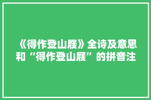 《得作登山屐》全诗及意思和“得作登山屐”的拼音注释