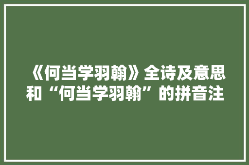 《何当学羽翰》全诗及意思和“何当学羽翰”的拼音注释
