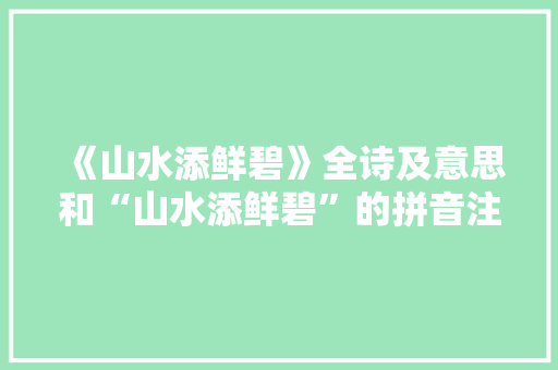 《山水添鲜碧》全诗及意思和“山水添鲜碧”的拼音注释 诗词鉴赏