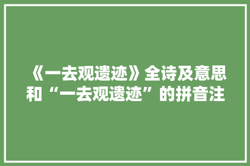 《一去观遗迹》全诗及意思和“一去观遗迹”的拼音注释