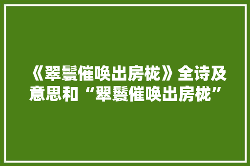 《翠鬟催唤出房栊》全诗及意思和“翠鬟催唤出房栊”的拼音注释