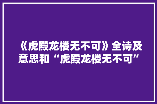 《虎殿龙楼无不可》全诗及意思和“虎殿龙楼无不可”的拼音注释