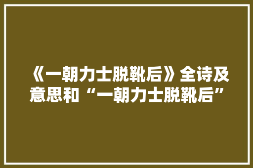 《一朝力士脱靴后》全诗及意思和“一朝力士脱靴后”的拼音注释