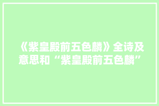 《紫皇殿前五色麟》全诗及意思和“紫皇殿前五色麟”的拼音注释