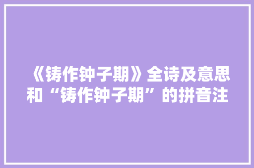 《铸作钟子期》全诗及意思和“铸作钟子期”的拼音注释