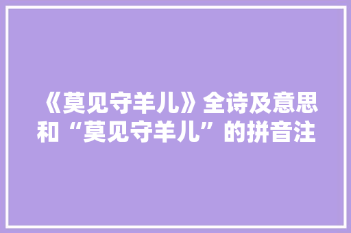 《莫见守羊儿》全诗及意思和“莫见守羊儿”的拼音注释 诗词鉴赏