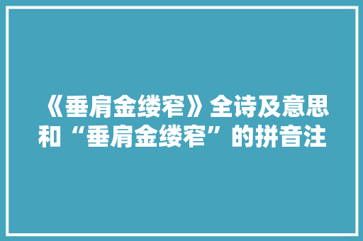 《垂肩金缕窄》全诗及意思和“垂肩金缕窄”的拼音注释