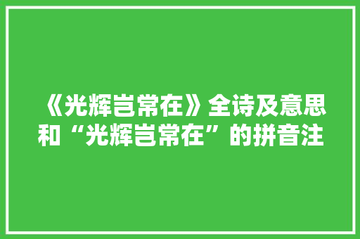 《光辉岂常在》全诗及意思和“光辉岂常在”的拼音注释