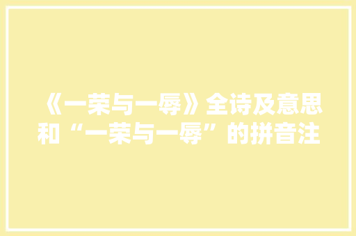 《一荣与一辱》全诗及意思和“一荣与一辱”的拼音注释 诗词鉴赏