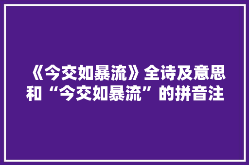 《今交如暴流》全诗及意思和“今交如暴流”的拼音注释 诗词鉴赏