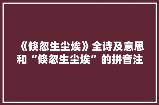 《倏忽生尘埃》全诗及意思和“倏忽生尘埃”的拼音注释