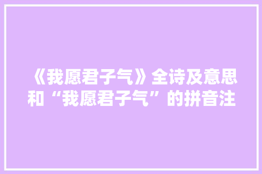《我愿君子气》全诗及意思和“我愿君子气”的拼音注释 诗词鉴赏