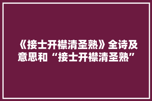 《接士开襟清圣熟》全诗及意思和“接士开襟清圣熟”的拼音注释