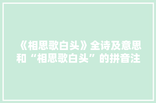 《相思歌白头》全诗及意思和“相思歌白头”的拼音注释