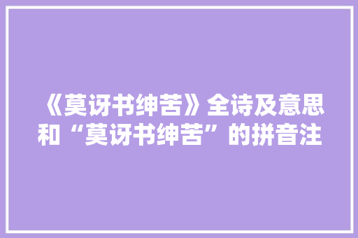 《莫讶书绅苦》全诗及意思和“莫讶书绅苦”的拼音注释 诗词鉴赏
