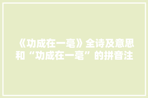 《功成在一毫》全诗及意思和“功成在一毫”的拼音注释 诗词鉴赏