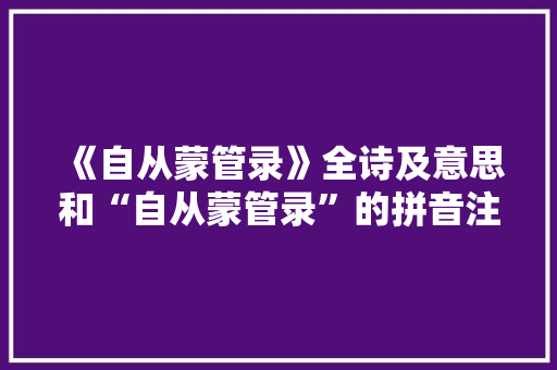 《自从蒙管录》全诗及意思和“自从蒙管录”的拼音注释 诗词鉴赏