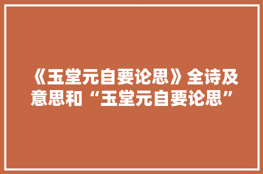 《玉堂元自要论思》全诗及意思和“玉堂元自要论思”的拼音注释
