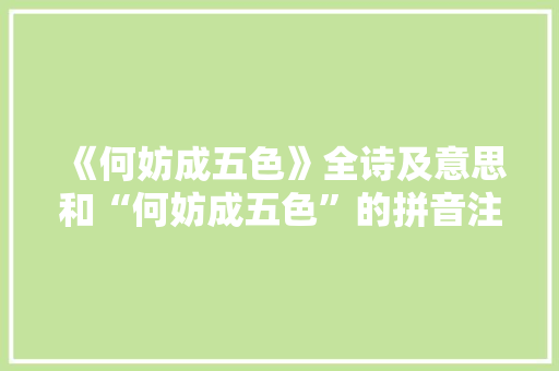《何妨成五色》全诗及意思和“何妨成五色”的拼音注释