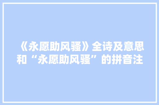 《永愿助风骚》全诗及意思和“永愿助风骚”的拼音注释 诗词鉴赏