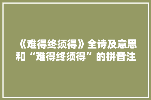 《难得终须得》全诗及意思和“难得终须得”的拼音注释