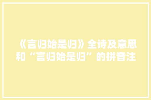 《言归始是归》全诗及意思和“言归始是归”的拼音注释