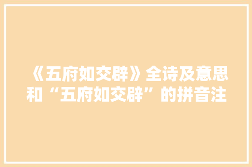 《五府如交辟》全诗及意思和“五府如交辟”的拼音注释