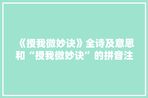 《授我微妙诀》全诗及意思和“授我微妙诀”的拼音注释 诗词鉴赏