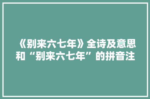 《别来六七年》全诗及意思和“别来六七年”的拼音注释 诗词鉴赏