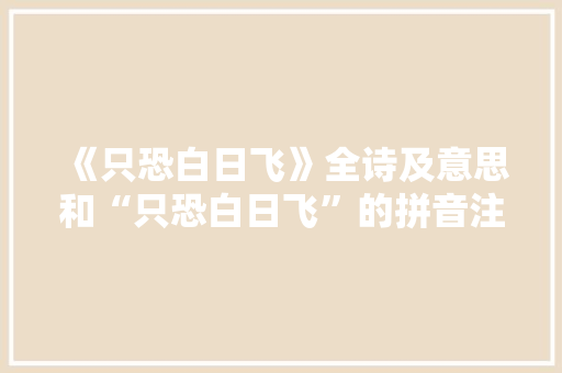 《只恐白日飞》全诗及意思和“只恐白日飞”的拼音注释 诗词鉴赏